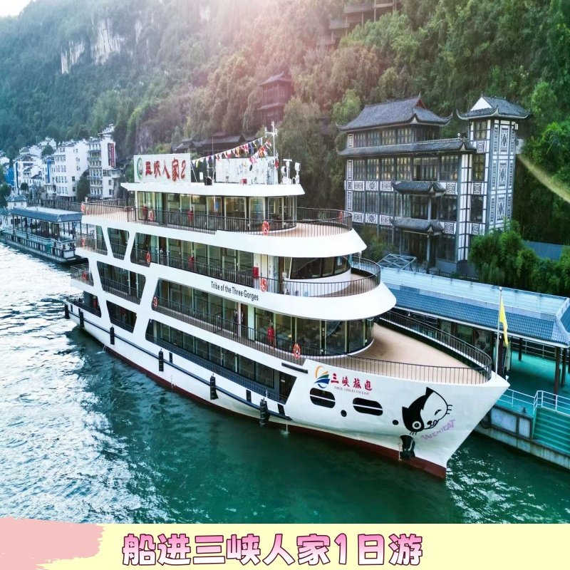 宜昌旅游船进三峡人家风景区一日游含门票跟团纯玩接东站含意外 - 定制游预订