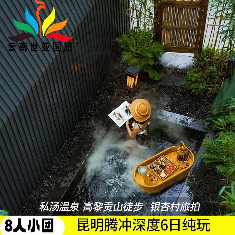 错峰享8人小团云南旅游昆明保山腾冲6天5晚纯玩私汤温泉秘境徒步 - 定制游预订