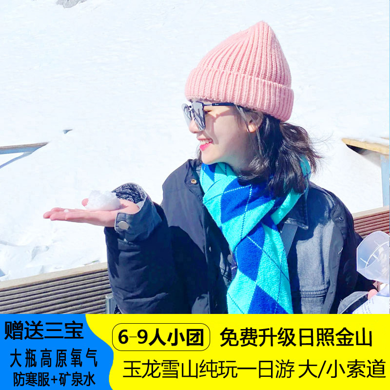 丽江玉龙雪山+蓝月谷一日游 保票6-9人团 /纯玩大瓶氧/可选日照 - 定制游预订