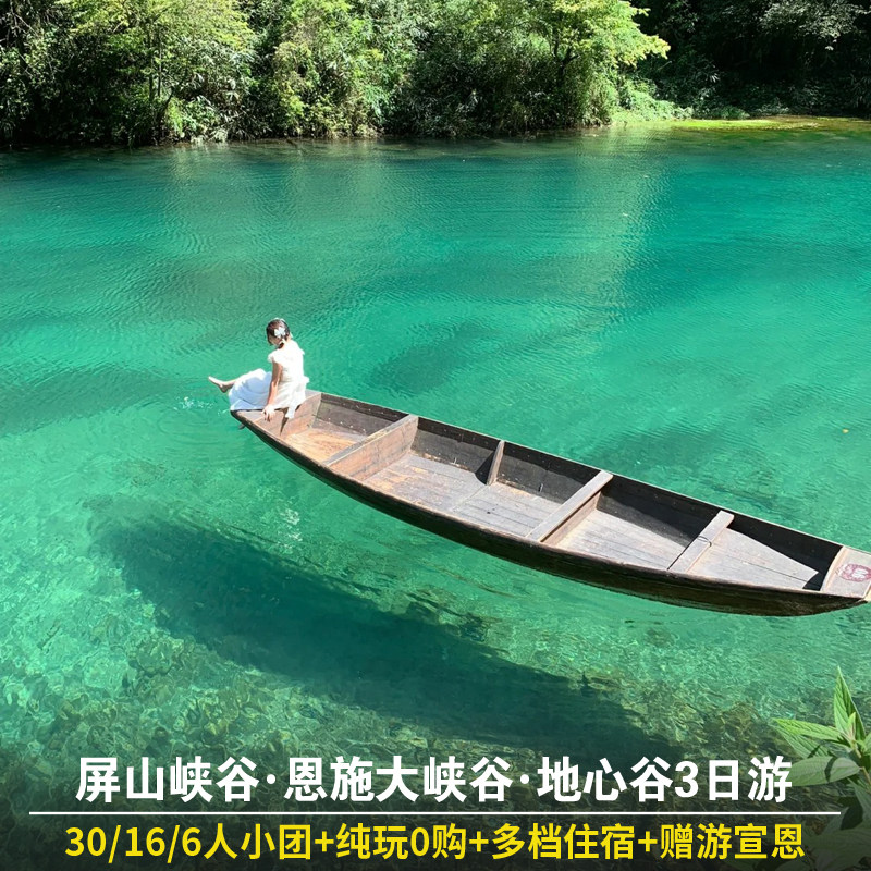 恩施旅游3日游 恩施大峡谷屏山峡谷地心谷宣恩夜景纯玩三日游小团 - 定制游预订