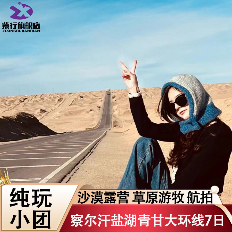 【高性价比】察尔汗盐湖青甘大环线7天6晚青海黑独山旅游跟团游 - 定制游预订