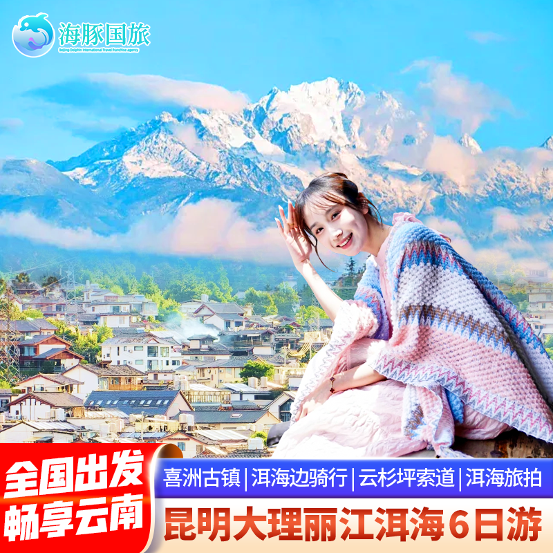 遇见温德姆 昆明大理丽江/玉龙雪山旅游6天5晚跟团游云南旅游 - 定制游预订
