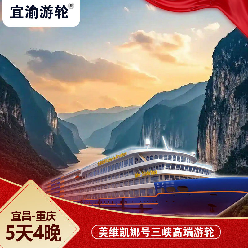 美维凯娜号游轮宜昌登船5天4晚五星级水上移动酒店中西自助餐 - 定制游预订