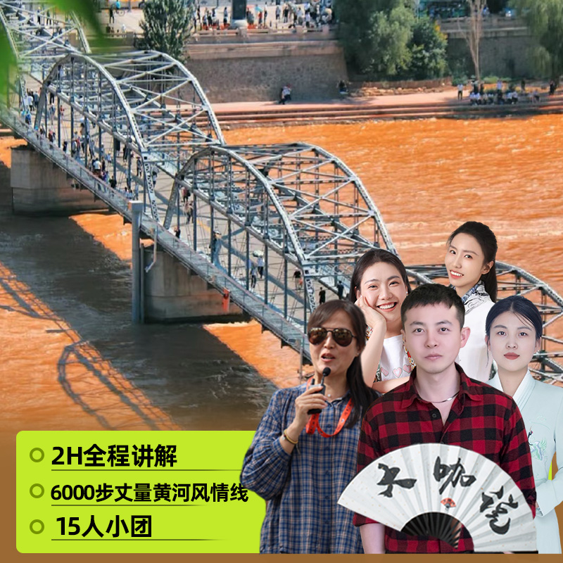 大咖说&bikego兰州黄河风情线黄河母亲像2小时讲解 15人小团 - 定制游预订