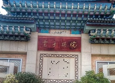 云子棋馆图片