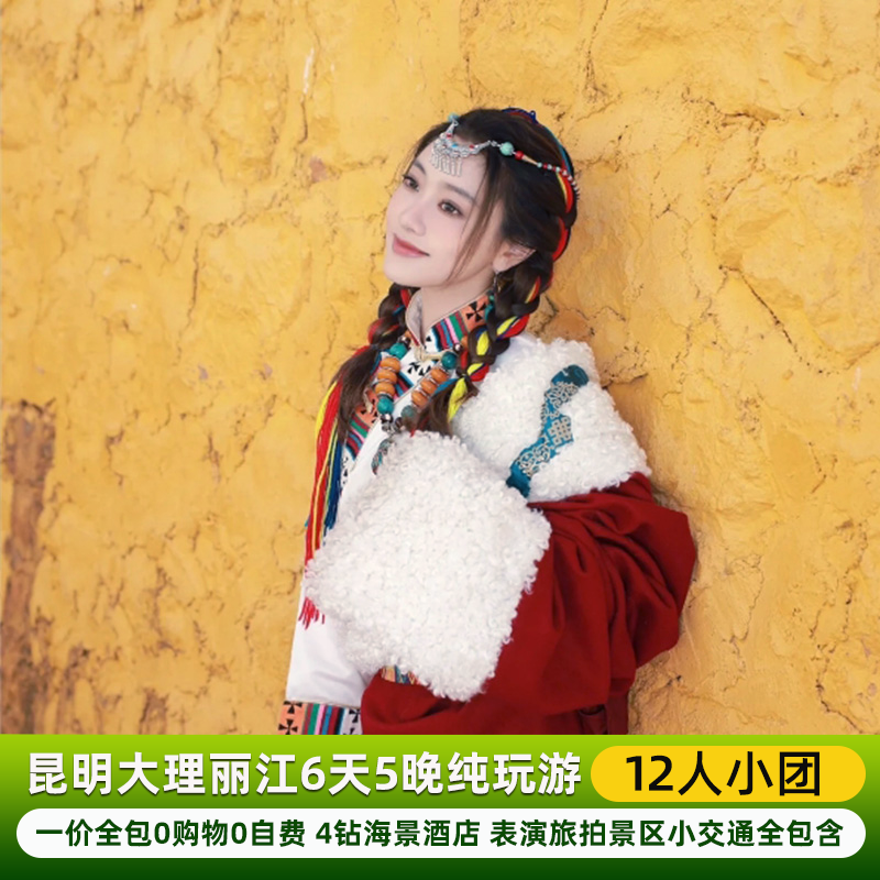 【12人小团】云南旅游昆明大理丽江纯玩6天5晚4钻酒店一价全包 - 定制游预订