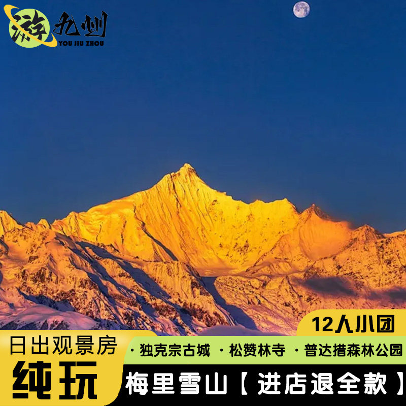 云南旅游5天4晚 | 丽江香格里拉梅里雪山日照金山住观景房虎跳峡 - 定制游预订