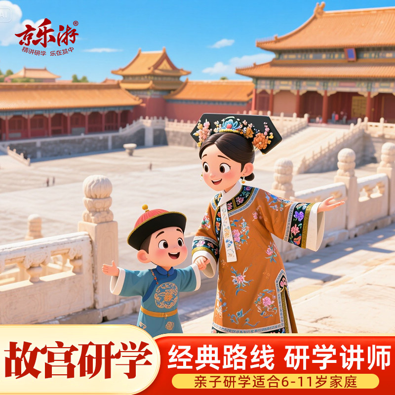 北京故宫亲子研学讲解半日跟团一日游研学手册|认证讲师 精品小团 - 定制游预订