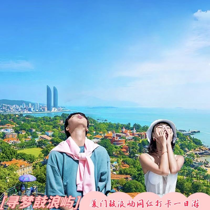 厦门鼓浪屿一日游含菽庄花园往返船票8人纯玩小团 - 定制游预订