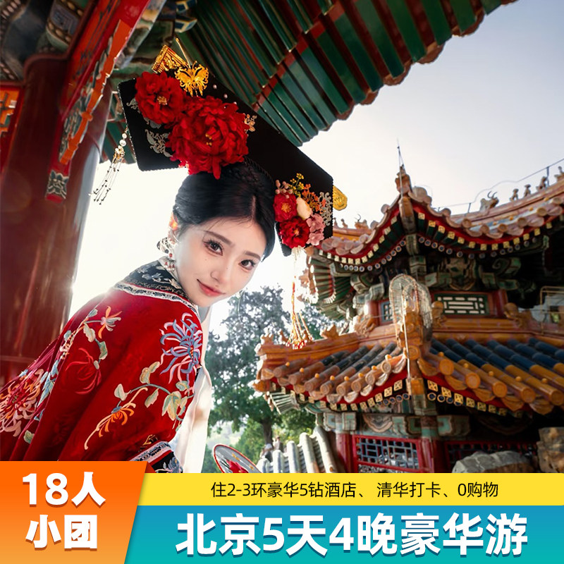 【住2-3环5钻酒店】含机票18人北京5天故宫天安门长城烤鸭跟团游 - 定制游预订