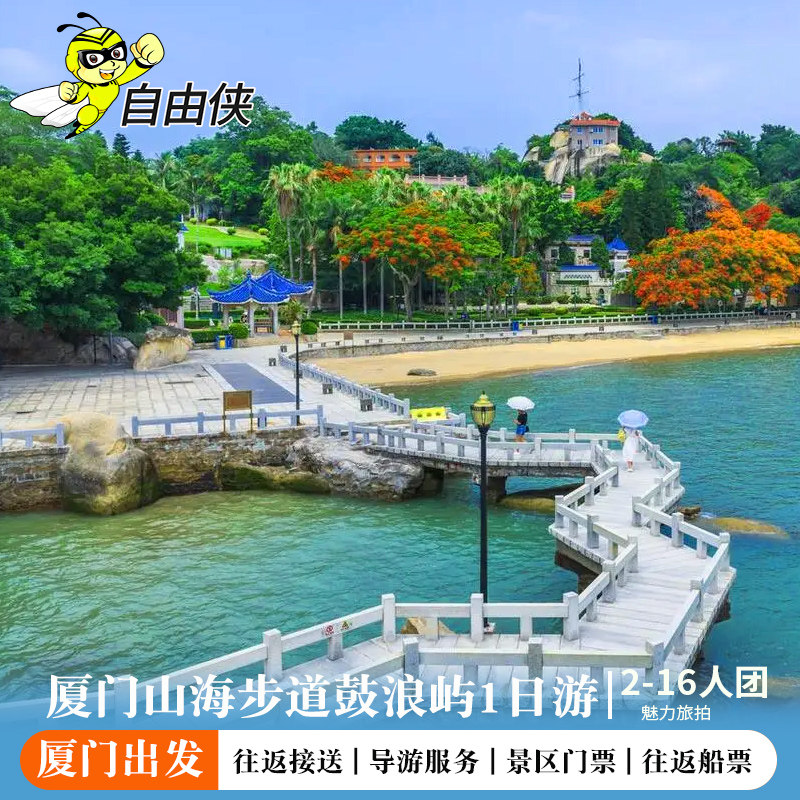 厦门出发鼓浪屿1日游 市区接送服务+含往返船票+导游 厦门一日游 - 定制游预订