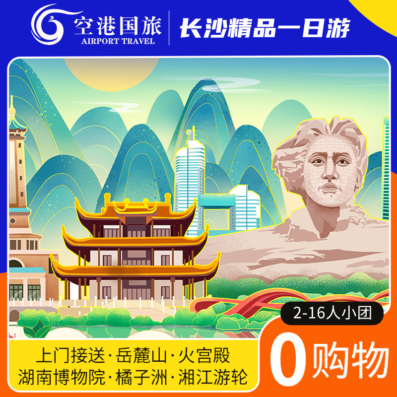 长沙一日游小团纯玩岳麓山橘子洲头爱晚亭火宫殿湖南省博物馆旅游 - 定制游预订