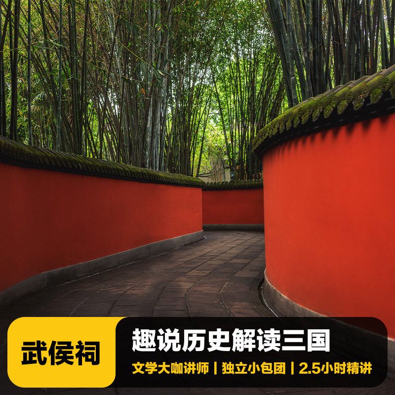 猩咖说成都武侯祠含门票大咖1.5H小包团人工讲解成都旅游 - 定制游预订