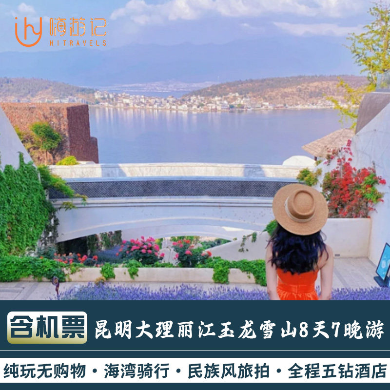含机票丨云南旅游昆明大理丽江泸沽湖玉龙雪山8天7晚纯玩跟团游 - 定制游预订