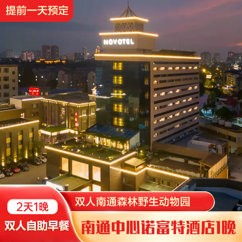 南通中心诺富特酒店1晚+双人南通森林野生动物园(提前一天预定)+双早 - 定制游预订