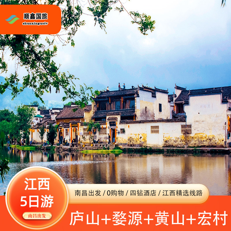 江西旅游南昌出发5天4晚跟团游庐山景德镇婺源黄山宏村五日游 - 定制游预订
