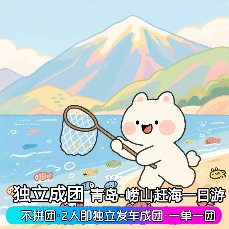青岛崂山赶海 仰口 太清 一单一团独立成团 纯玩 亲子游一日游 - 定制游预订