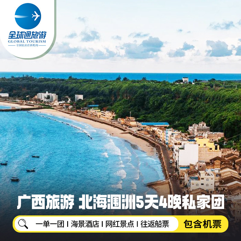 2人起一单一团 含机票广西北海涠洲岛旅游精选海景房5天4晚私家团 - 定制游预订