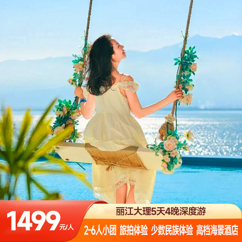 云南旅游昆明丽江大理5天4晚 6人小团 高档酒店+海景房+体验拉满 - 定制游预订