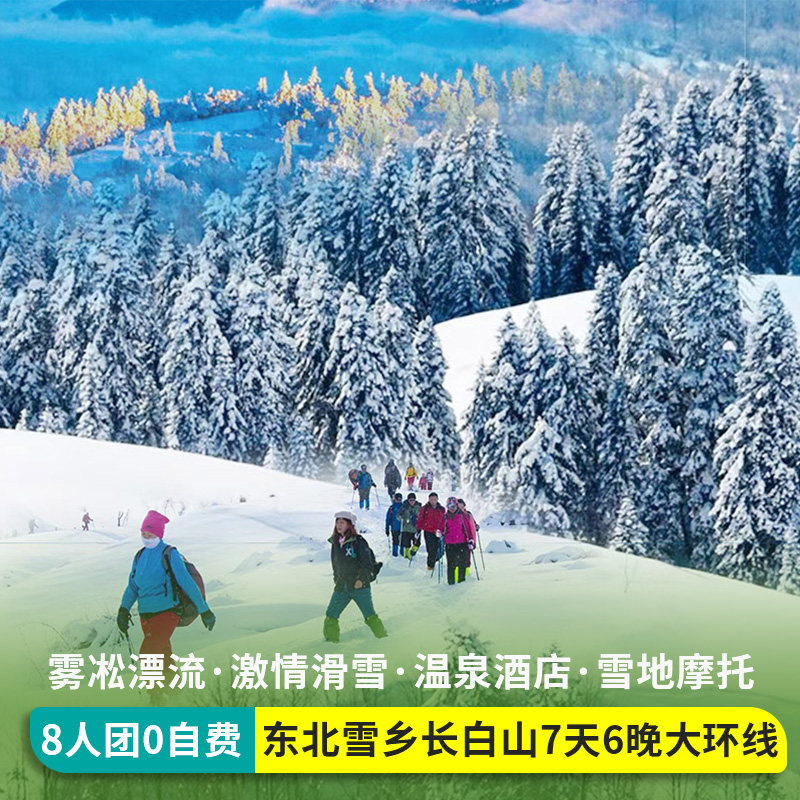 8人小团全含哈尔滨雪乡旅游东北长白山亚布力延吉跟团飞猪包车7天 - 定制游预订