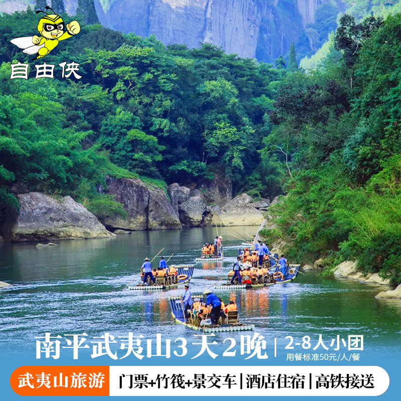 南平武夷山2-8人团三日游跟团游 武夷山2晚3日 九曲溪竹筏漂流 - 定制游预订