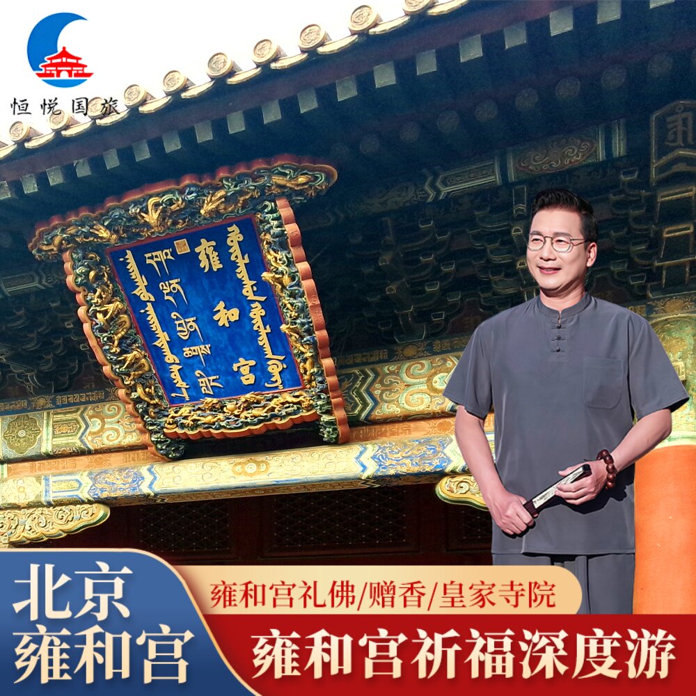 北京雍和宫人工导游深度讲解大咖精讲2.5小时/赠香/可升级私家团 - 定制游预订
