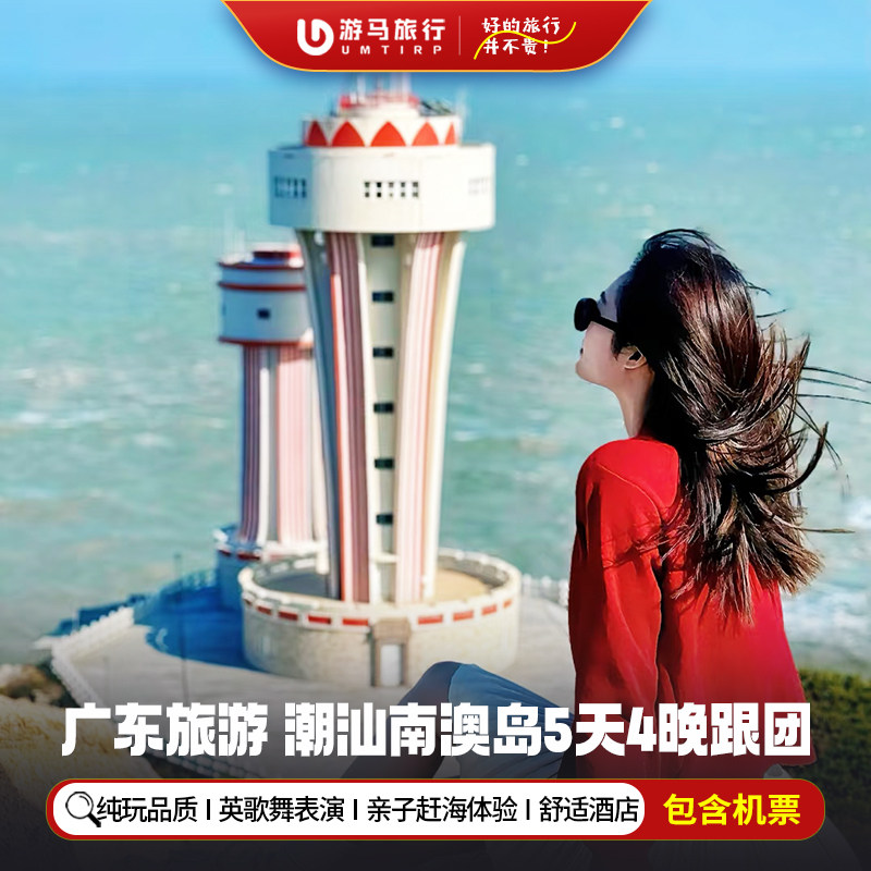 纯玩含机票 广东旅游潮汕南澳岛青澳湾英歌舞赶海5天4晚跟团游 - 定制游预订