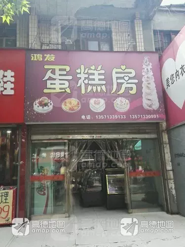 鸿发蛋糕房