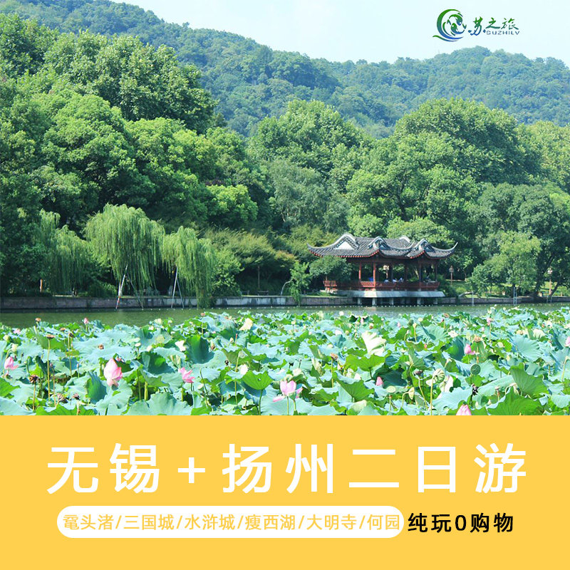 苏杭旅游无锡影三国视城扬州瘦西湖2日跟团游(纯玩不进购物店) - 定制游预订