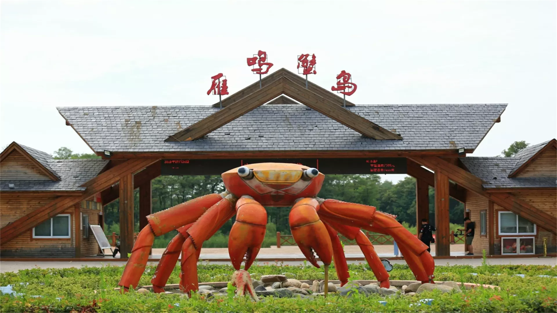 中牟雁鸣蟹岛图片