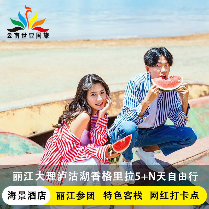 推窗看海暑假云南旅游丽江大理香格里拉泸沽湖5天4晚自由行私家游 - 定制游预订