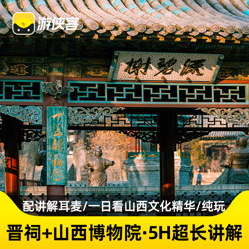游侠客中国晋祠+山西博物院太原一日旅游5H讲解2-15人团 - 定制游预订