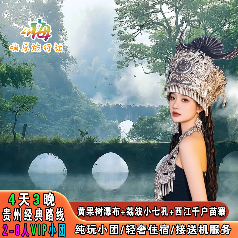 贵州旅游贵阳拼车自由行2-8人小团4天3晚黄果树小七孔西江苗寨 - 定制游预订