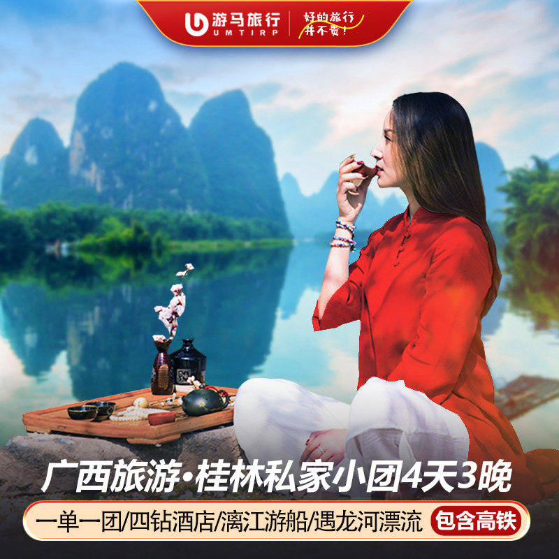 2人起一单一团 含高铁广西桂林旅游大漓江遇龙河漂流4天3晚跟团游 - 定制游预订