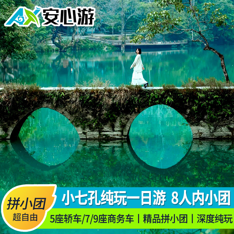 纯玩2-8人小团贵州旅游黔南荔波小七孔一日游西进东出贵阳出发 - 定制游预订