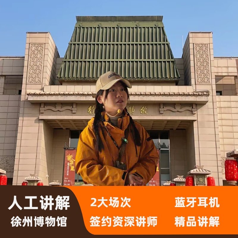 徐州博物馆半日游【子曰旅行+2H精讲】不含门票 - 定制游预订