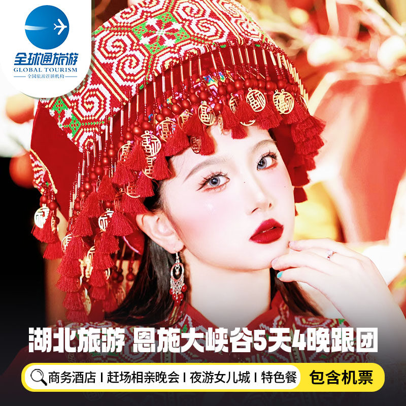 【含机票】湖北旅游恩施大峡谷狮子关女儿城仙山贡水5天4晚跟团游 - 定制游预订