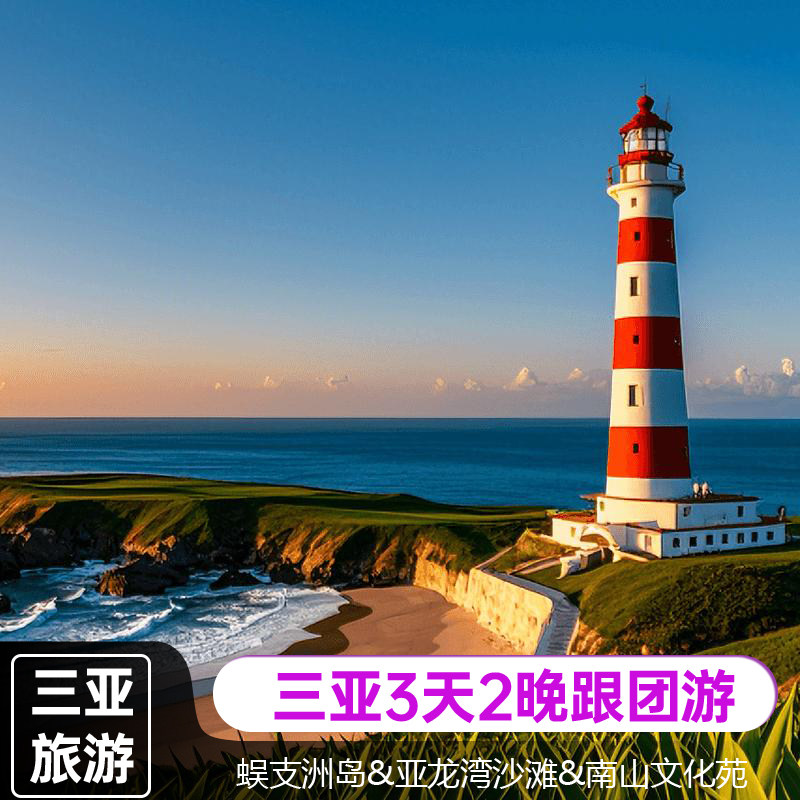 3天2晚三亚休闲跟团旅游蜈支洲岛亚龙湾沙滩南山文化苑天涯海角 - 定制游预订