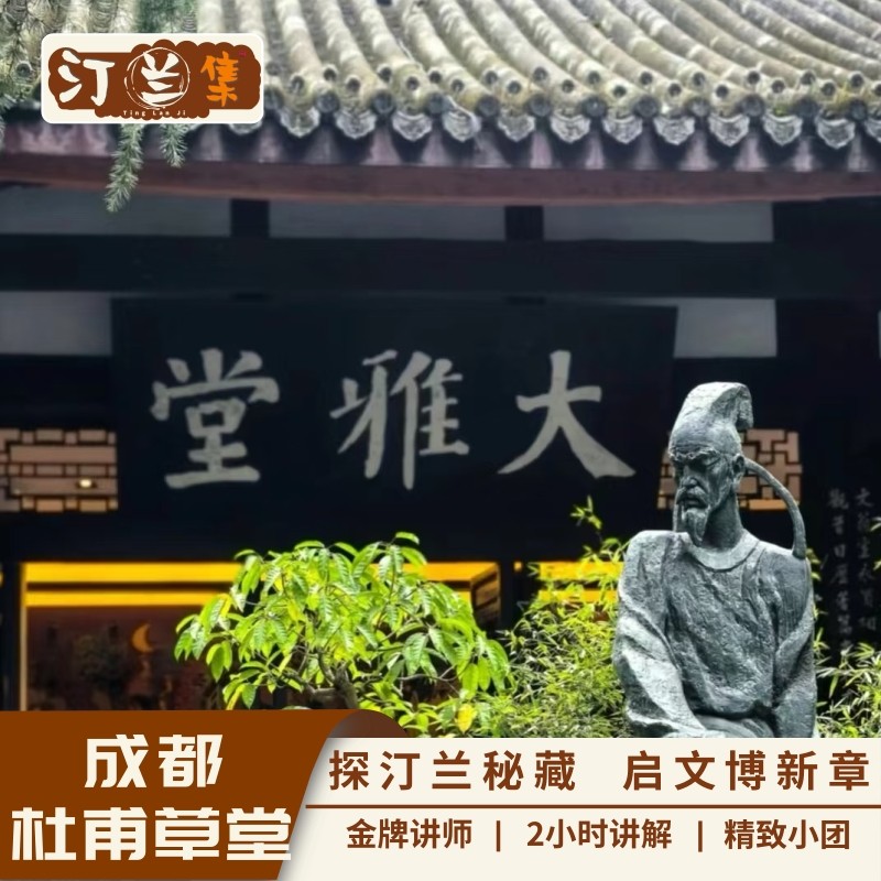 杜甫草堂【汀兰集 金牌讲师 2小时深度讲解 6人私家团】 - 定制游预订