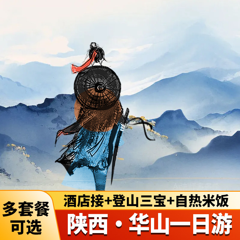 【自热米饭】登山三宝西安旅游华山一日游纯玩含进山车索道跟团游 - 定制游预订