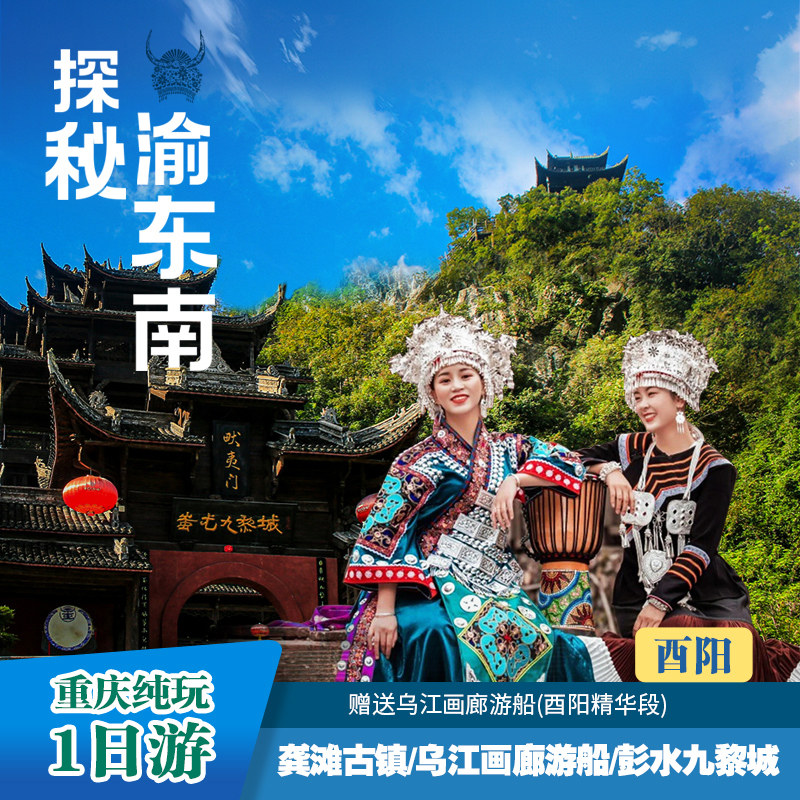 重庆彭水酉阳一日游2-8人纯玩乌江画廊龚滩古镇蚩尤九黎城渝东南 - 定制游预订