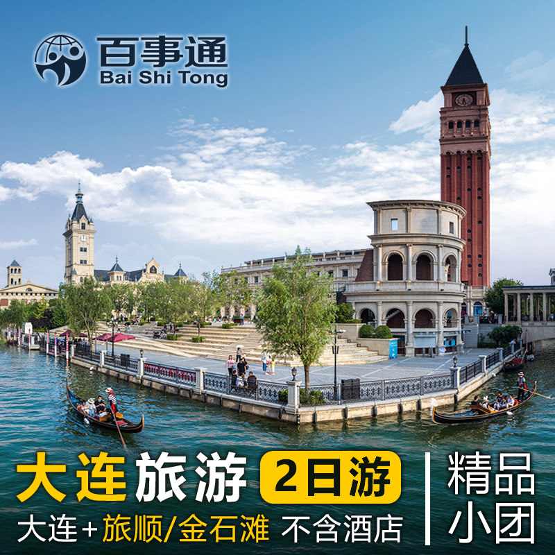 大连旅游 大连二日游 旅顺 金石滩2天纯玩小团上门接送 大连2日游 - 定制游预订