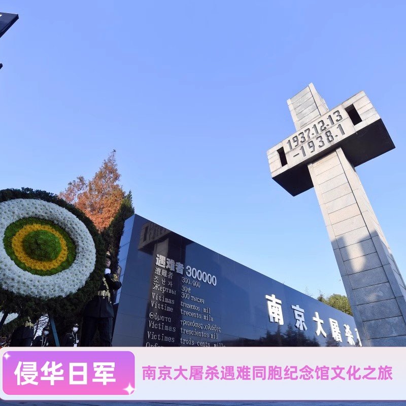 侵华日军南京大屠杀遇难同胞纪念馆文化之旅 +南京音乐台人工讲解 - 定制游预订