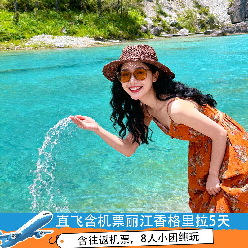 【2-8人小团住4钻】云南旅游丽江香格里拉5天4晚跟团纯玩含机票 - 定制游预订