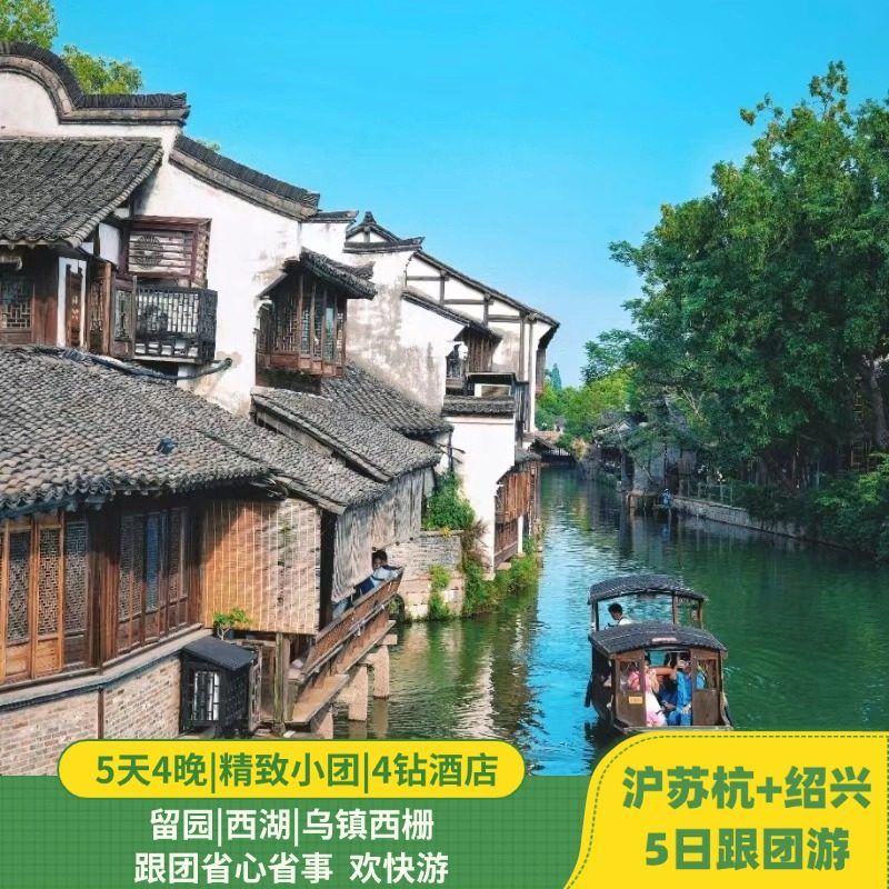 25人精致小团|沪苏杭+绍兴|两水乡5日跟团游|西栅| 南浔|4钻酒店| - 定制游预订
