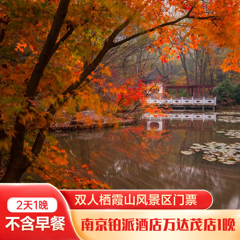 南京铂派酒店1晚(仙林大学城万达茂店)+双人栖霞山风景区门票 - 定制游预订