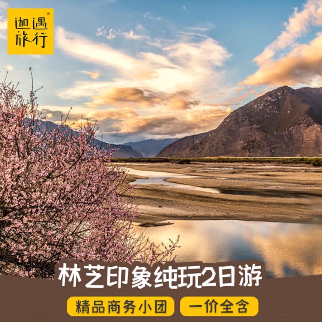 西藏旅游林芝桃花节巴松措南迦巴瓦峰嘎啦桃花村索松村拼车两日游 - 定制游预订