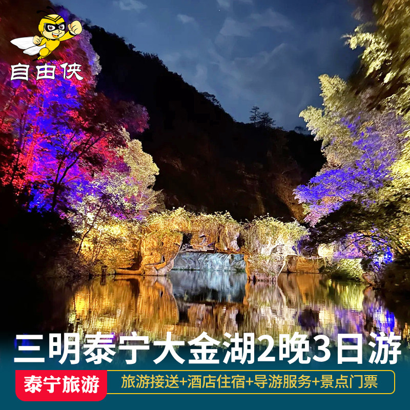 三明泰宁大金湖2晚3日私家团含游湖+寨下大峡谷九龙潭+上清溪漂流 - 定制游预订