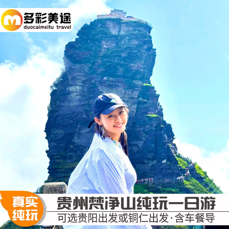 可选贵阳/铜仁出发梵净山一日游蘑菇石红云金顶贵州旅游跟团游 - 定制游预订