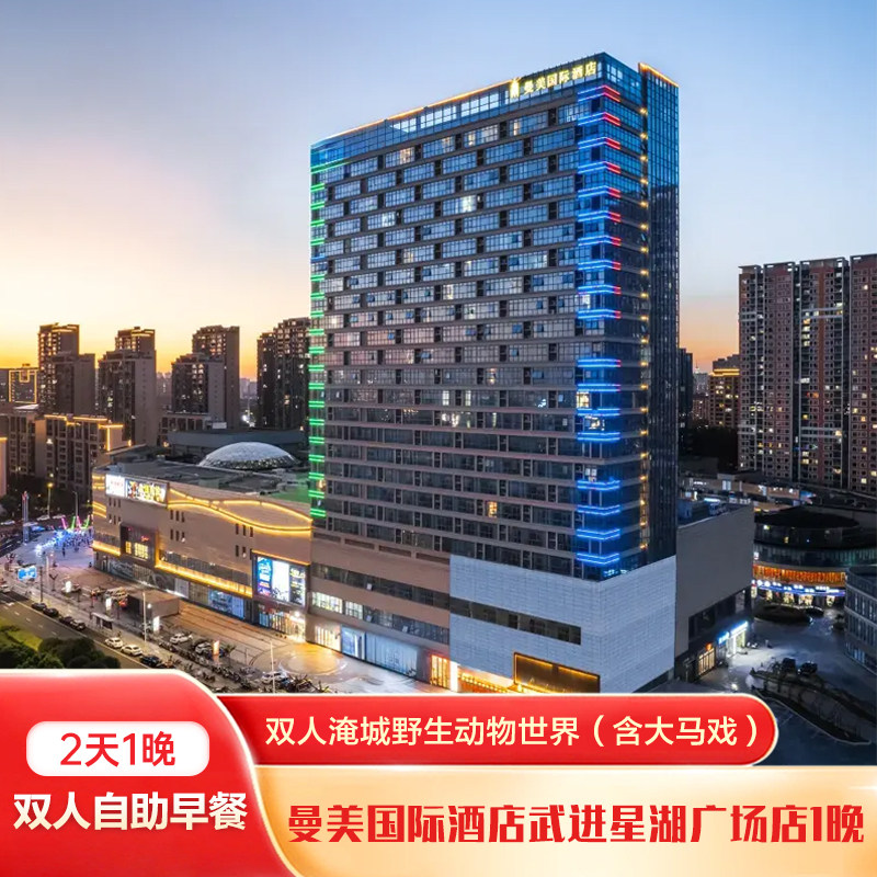 曼美国际酒店(常州武进星湖广场店)1晚+双人淹城野生动物世界(含大马戏)+双早 - 定制游预订